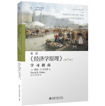 《经济学原理》学习指南 下载