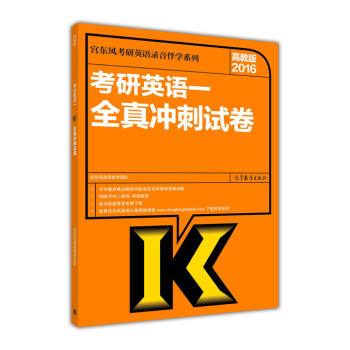 2016年考研英语一全真冲刺试卷 下载