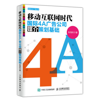 移动互联网时代国际4A广告公司媒介策划基础 下载