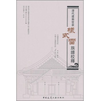 清代建筑世家样式雷族谱校释 下载