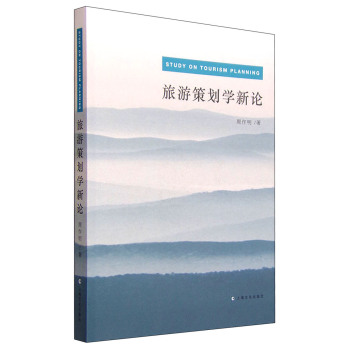 旅游策划学新论 下载