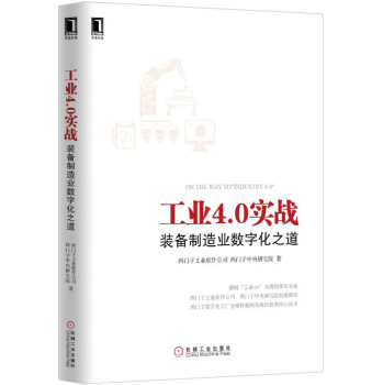 工业4.0实战：装备制造业数字化之道 下载