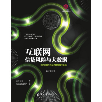 互联网信贷风险与大数据：如何开始互联网金融的实践/清华五道口互联网金融丛书 下载