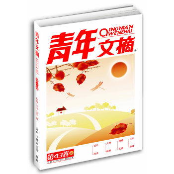 青年文摘  第43卷 下载