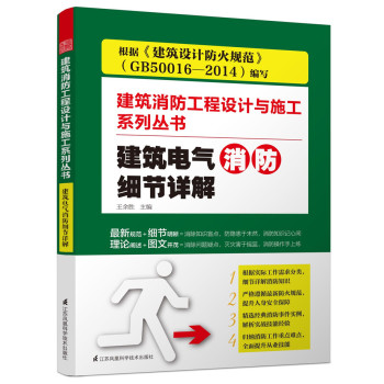 建筑电气消防细节详解/建筑消防工程设计与施工系列丛书 下载