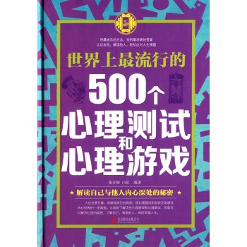 世界上最流行的500个心理测试和心理游戏 下载