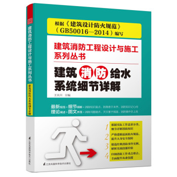 建筑消防给水系统细节详解/建筑消防工程设计与施工系列丛书 下载