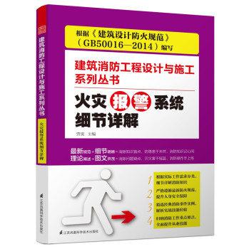 火灾报警系统细节详解/建筑消防工程设计与施工系列丛书 下载