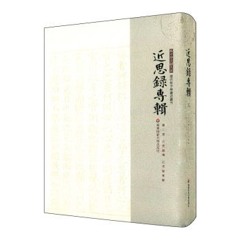 近思录专辑·第三册 近思录传 近思录集解 下载