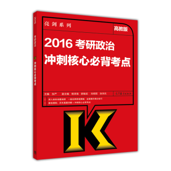 “亮剑系列”2016考研政治理论冲刺核心必背考点 下载