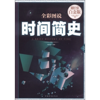 全彩图说时间简史 下载