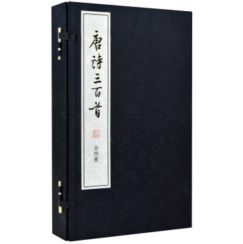 唐诗三百首·线装大字本 下载