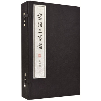 宋词三百首·线装大字本 下载