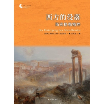 西方的没落：斯宾格勒精粹 下载