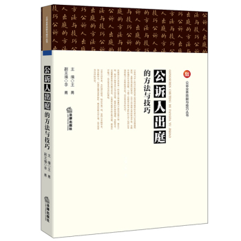 公诉人出庭的方法与技巧 下载