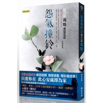 怨氣撞鈴：同路 新章最終卷 下载