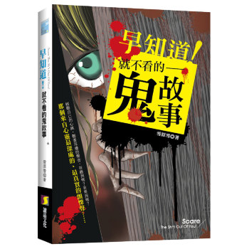 早知道！就不看的鬼故事 下载