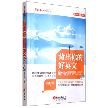 赖世雄优能英语 背出你的好英文 下载