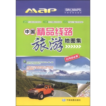 2016年中国精品线路旅游地图集 下载
