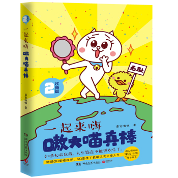 嗷大喵真棒：欢腾篇 一起来嗨 下载