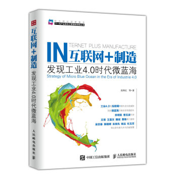 互联网+制造：发现工业4.0时代微蓝海 下载
