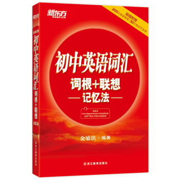 新东方 初中英语词汇词根+联想记忆法 下载