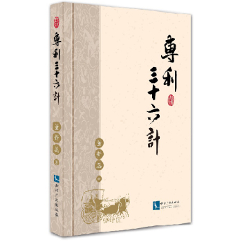 专利三十六计 下载