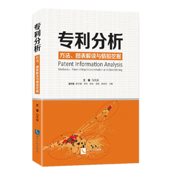专利分析——方法、图表解读与情报挖掘 下载