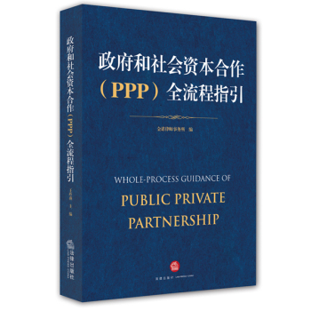 政府和社会资本合作全流程指引 下载
