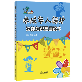 未成年人保护法律知识漫画读本 下载