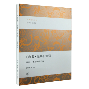 经典通识讲稿 《尚书·尧典》解说·以时、孝为源的正治 下载