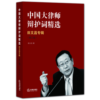 中国大律师辩护词精选:田文昌专辑 下载