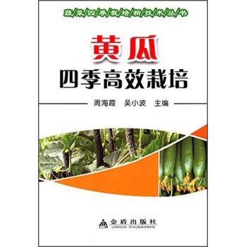 黄瓜四季高效栽培 下载