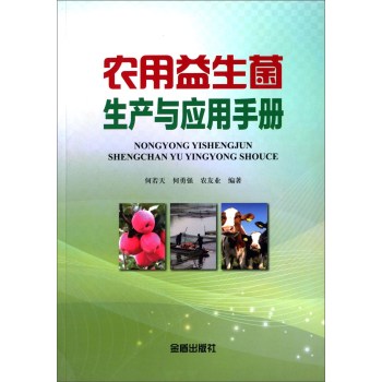 农用益生菌生产与应用手册 下载