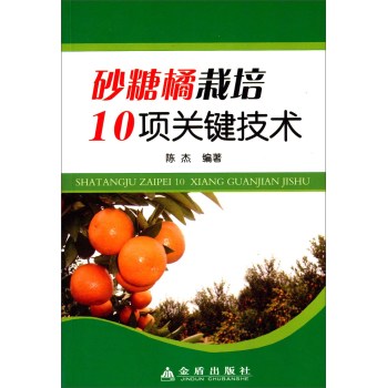 砂糖橘栽培10项关键技术 下载