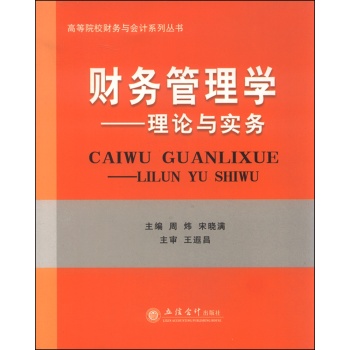 高等院校财务与会计系列丛书：财务管理学 理论与实务 下载