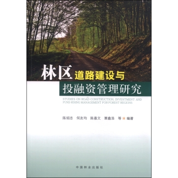 林区道路建设与投融资管理研究 下载