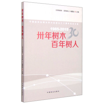 中国林学会树木学分会成立三十周年纪念文集：卅年树木，百年树人 下载