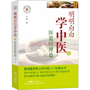 明明白白学中医 1：医道医理篇 下载