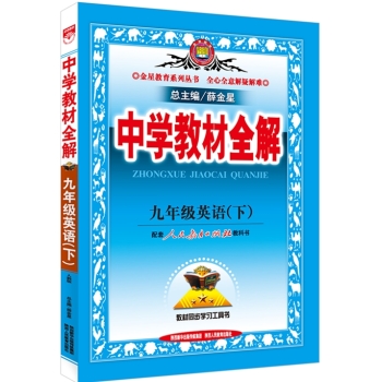 中学教材全解 九年级英语下 下载