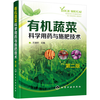 有机蔬菜科学用药与施肥技术 下载