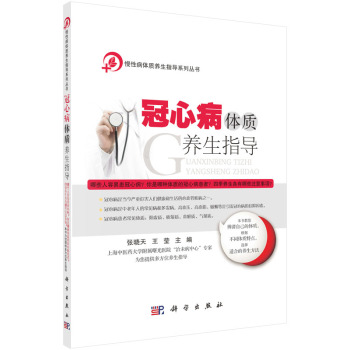 冠心病体质养生指导 下载