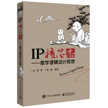 IP核芯志：数字逻辑设计思想 下载