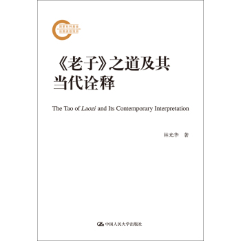 《老子》之道及其当代诠释/国家社科基金后期资助项目 下载