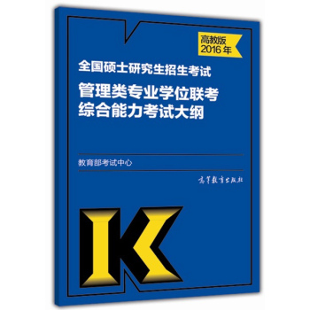 2016年全国硕士研究生招生考试管理类专业学位联考综合能力考试大纲 下载