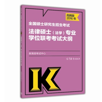 2016年全国硕士研究生招生考试法律硕士(法学)专业学位联考考试大纲 下载