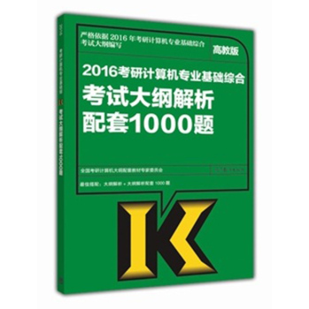 2016考研计算机专业基础综合考试大纲解析配套1000题 下载