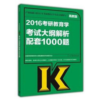 2016考研教育学考试大纲解析配套1000题 下载
