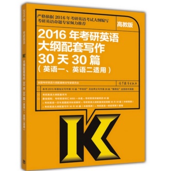 2016年考研英语大纲配套写作冲刺30天30篇 下载