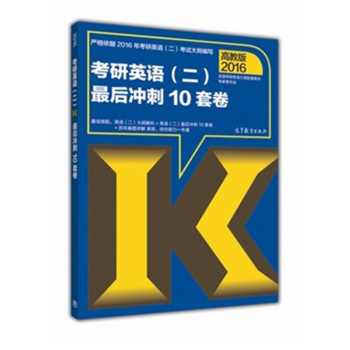 2016考研英语二最后冲刺10套卷 下载